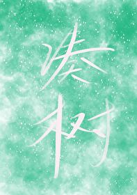凑树的1