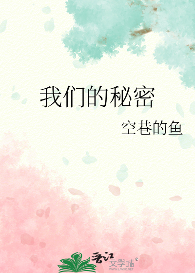 我们的秘密