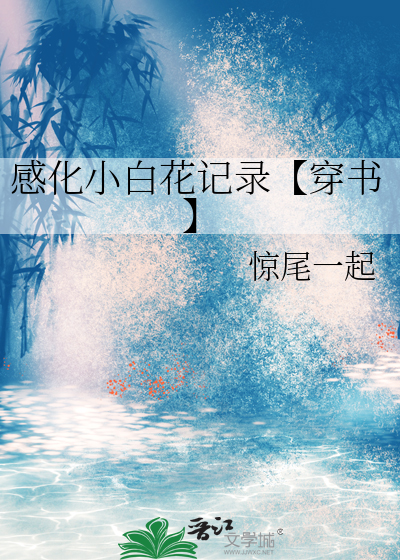 感化小白花记录【穿书】