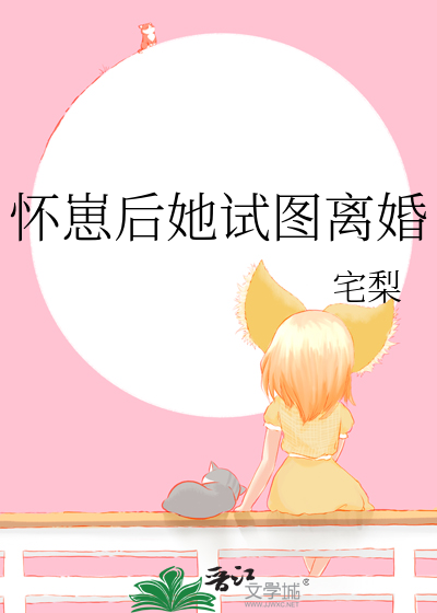 怀崽后她试图离婚