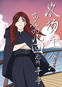 农场主今天也在高专无所事事