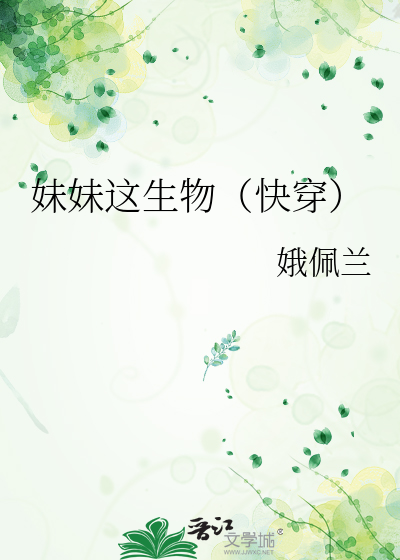 妹妹这生物（快穿）