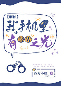 我手机里有警界之光[刑侦]