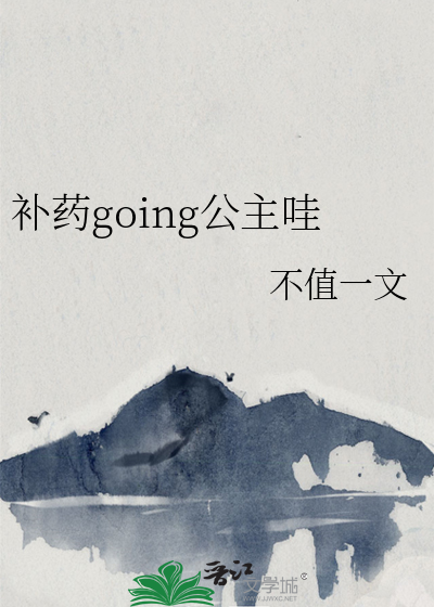 补药going公主哇