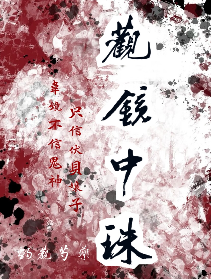 观镜中珠