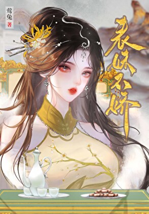 表妹不娇