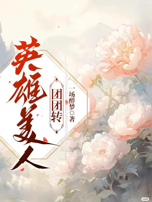 英雄美人团团转（半星际）