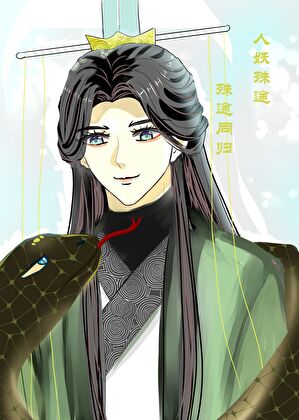 仙尊太美我太爱