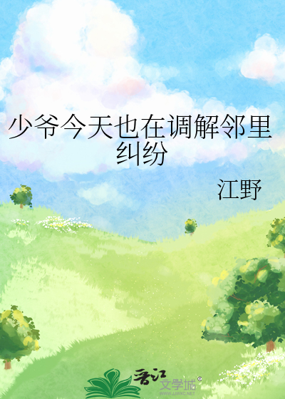 少爷今天也在调解邻里纠纷