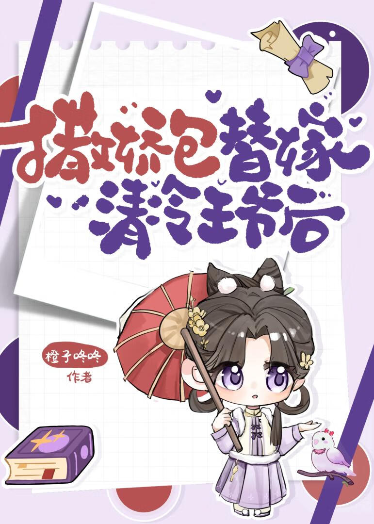 撒娇包替嫁清冷王爷后