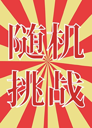 随机挑战