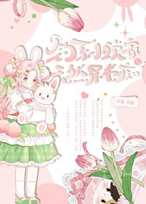 钓系小说家与天然呆书痴