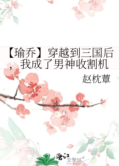 【瑜乔】穿越到三国后，我成了男神收割机