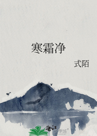 寒霜净