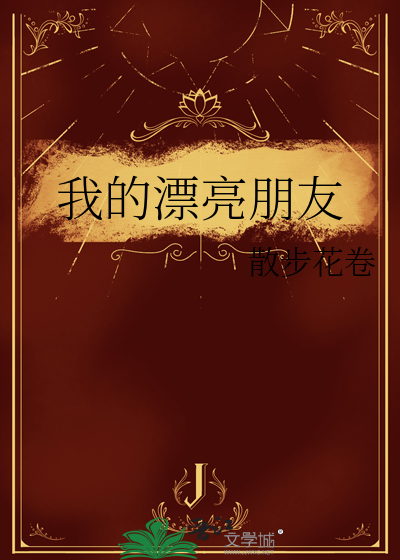 我的漂亮朋友