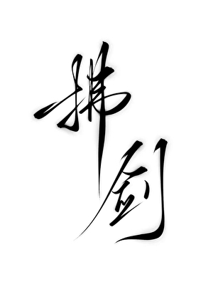 拂剑