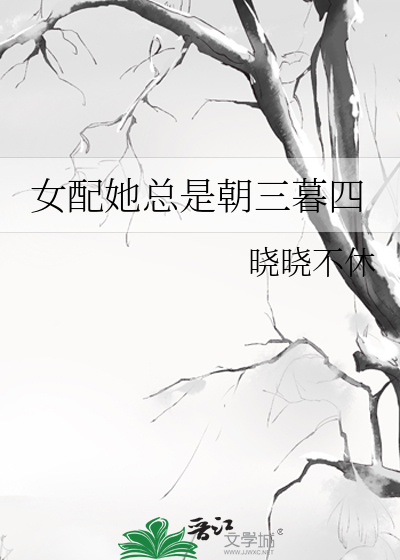 女配她总是朝三暮四