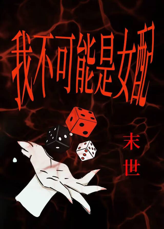 我不可能是女配[丧尸]