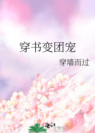 穿书变团宠
