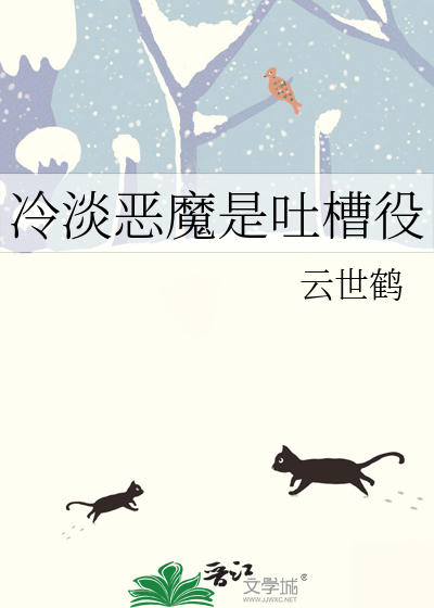 冷淡恶魔是吐槽役