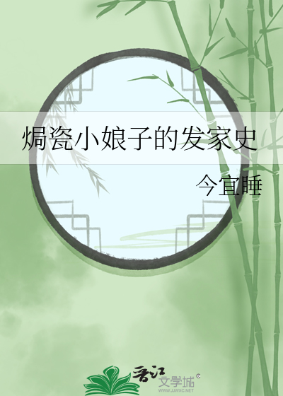 焗瓷小娘子的发家史