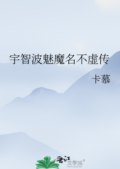 宇智波魅魔名不虚传