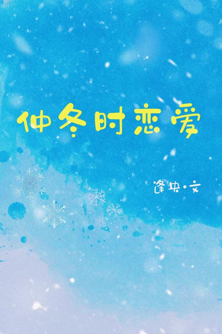 仲冬时恋爱