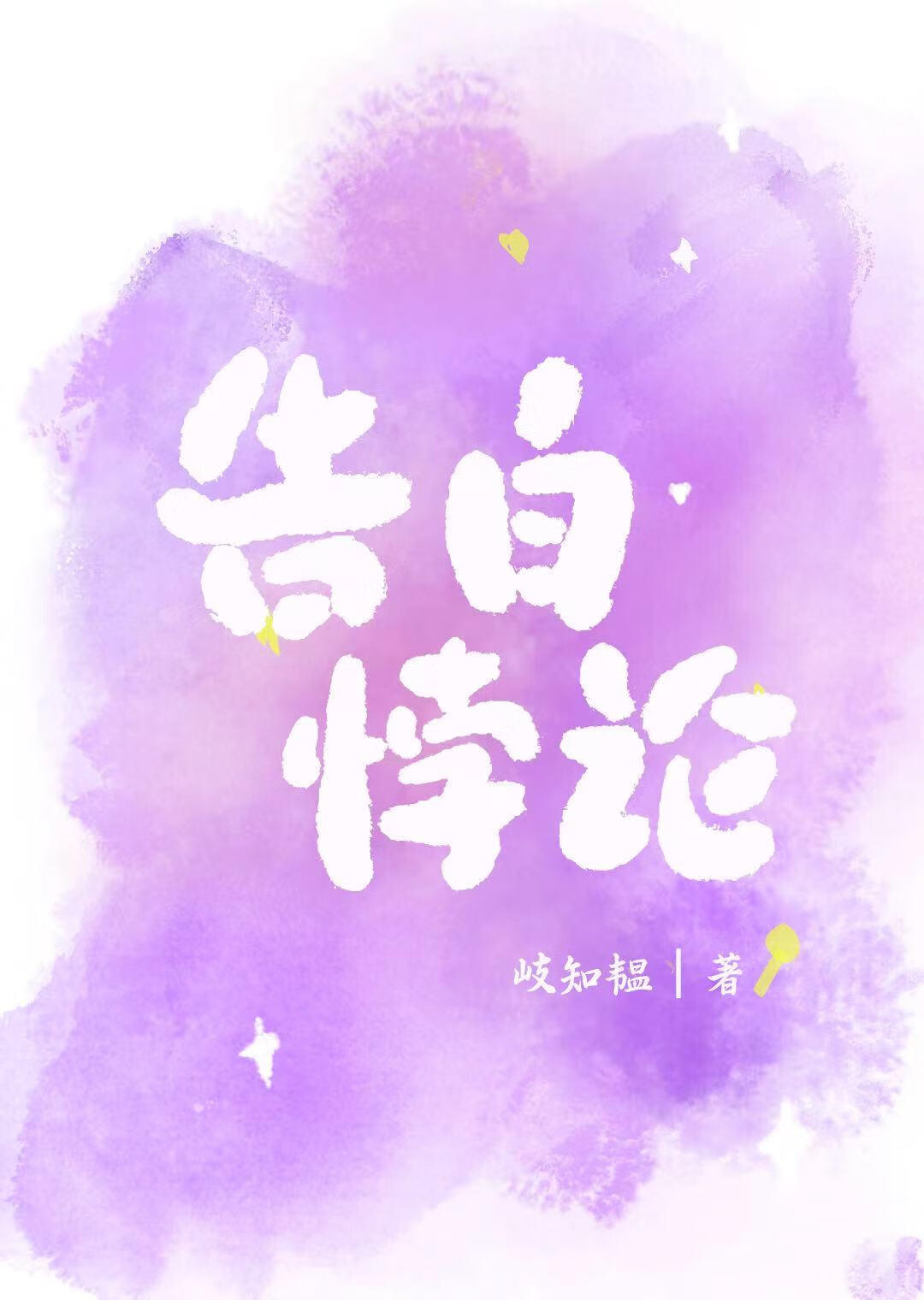 告白悖论[暗恋成真]