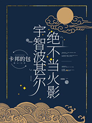 宇智波甚尔绝不当火影