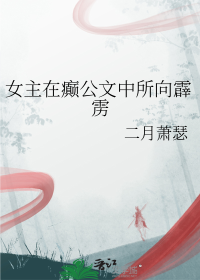 女主在癫公文中所向霹雳